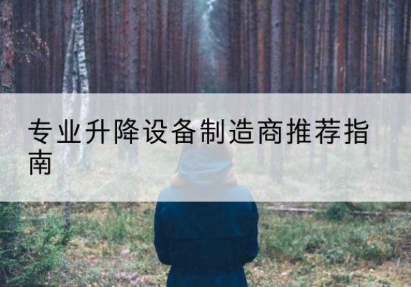黄埔电动剪叉升降平台厂家-专业升降设备制造商推荐指南