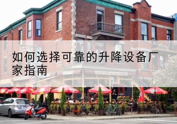 黄埔电动升降机厂家-如何选择可靠的升降设备厂家指南